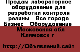 Продам лабораторное оборудование для разработки контроля резины - Все города Бизнес » Оборудование   . Московская обл.,Климовск г.